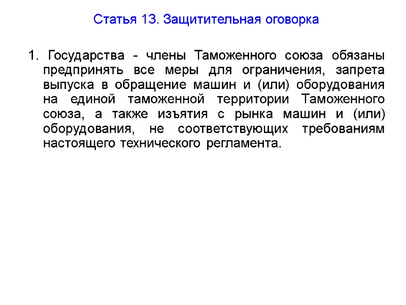 Статья 13. Защитительная оговорка  1. Государства - члены Таможенного союза обязаны предпринять все